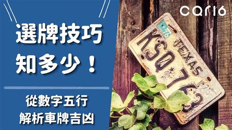 選車牌數字|選牌技巧知多少！從數字五行解析車牌吉凶